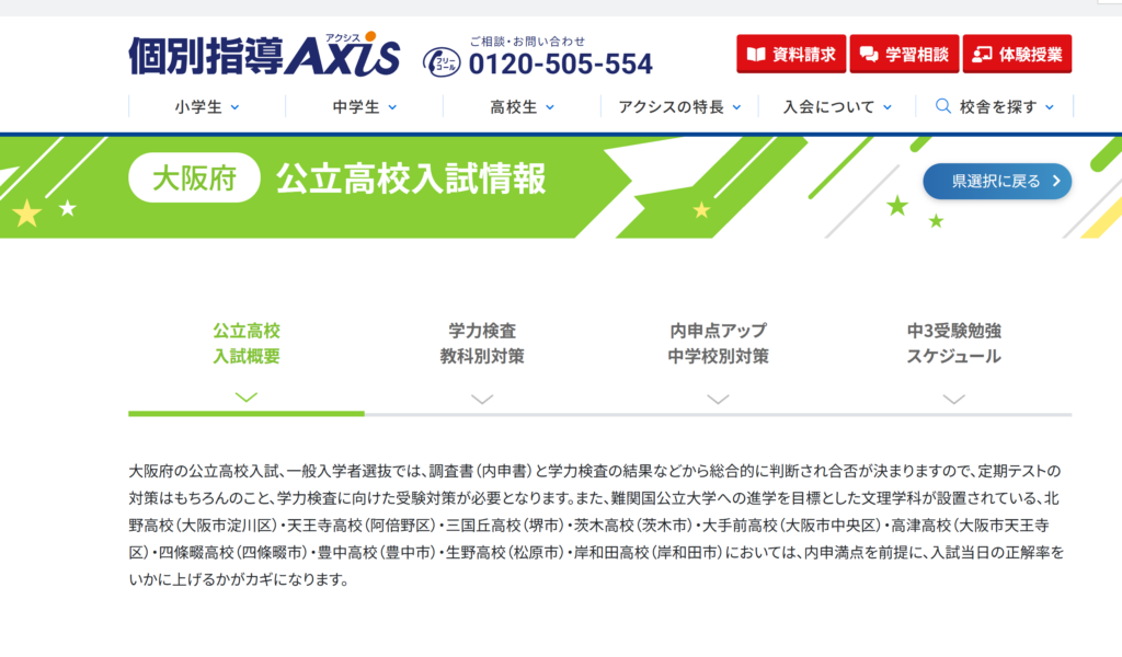 大阪府の公立高校入試概要｜個別指導Axis（アクシス） 