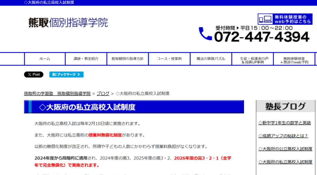 ◇大阪府の私立高校入試制度 | 熊取町の学習塾 熊取個別指導学院