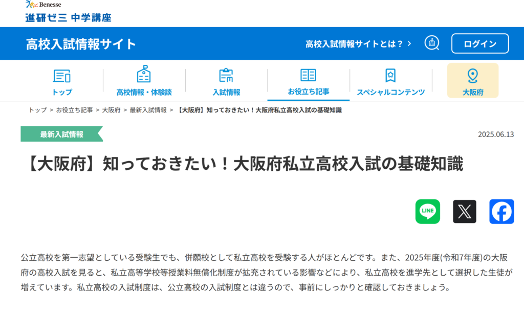 【大阪府】知っておきたい！大阪府私立高校入試の基礎知識｜大阪府 最新入試情報｜進研ゼミ 高校入試情報サイト