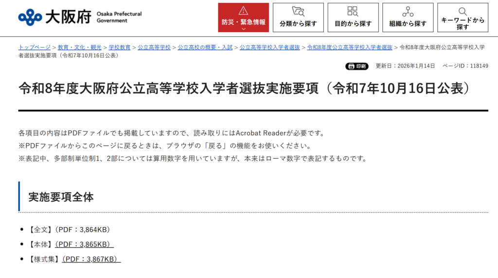 出典：令和8年度 大阪府公立高等学校入学者選抜実施要項（P.18「3 学力検査等の成績」）