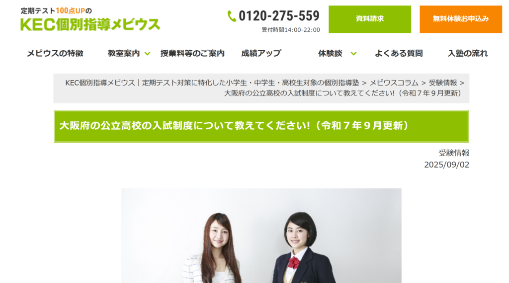大阪府の公立高校の入試制度について｜KEC個別指導メビウス