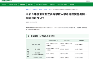 東京都教育委員会の報道発表ページ「令和9年度東京都立高等学校入学者選抜実施要綱・同細目について」のスクリーンショット