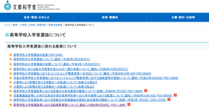 文部科学省のページ「高等学校入学者選抜について」のスクリーンショット