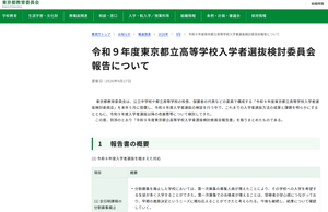 東京都教育委員会の報道発表ページ「令和9年度東京都立高等学校入学者選抜検討委員会報告について」のスクリーンショット