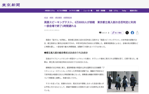 東京新聞デジタルの記事「英語スピーキングテスト、6万8000人が挑戦 東京都立高入試の合否判定に利用」のスクリーンショット