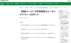 東京都教育委員会の中学校英語スピーキングテスト（ESAT-J）特設ページのスクリーンショット