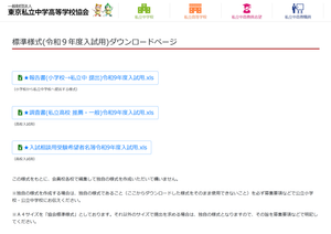 東京私立中学高等学校協会の標準様式ダウンロードページのスクリーンショット
