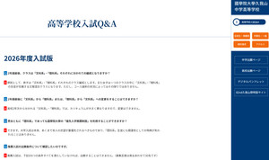 國學院大學久我山中学高等学校の高等学校入試Q&Aページのスクリーンショット
