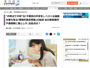 東洋経済オンラインの記事「内申点で不利な不登校の中学生、ベストな進路を勝ち取る戦略的高校受験の秘訣」のスクリーンショット