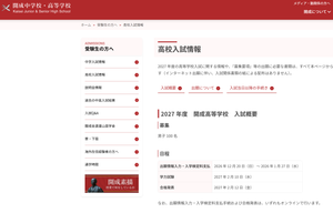 開成中学校・高等学校の高校入試情報ページのスクリーンショット