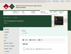 早稲田大学高等学院のよくある質問ページのスクリーンショット