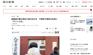 朝日新聞の記事「調査書不要の高校入試が広がる　不登校や病気の生徒に「チャンスを」」のスクリーンショット