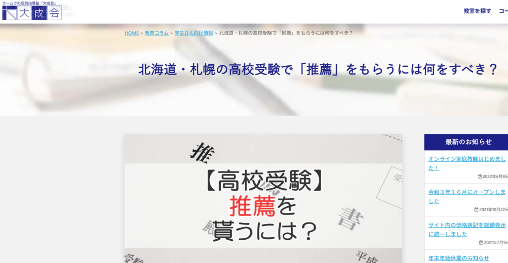 北海道・札幌の高校受験で「推薦」をもらうには何をすべき? |札幌市 学習塾 受験|チーム個別指導塾・大成会