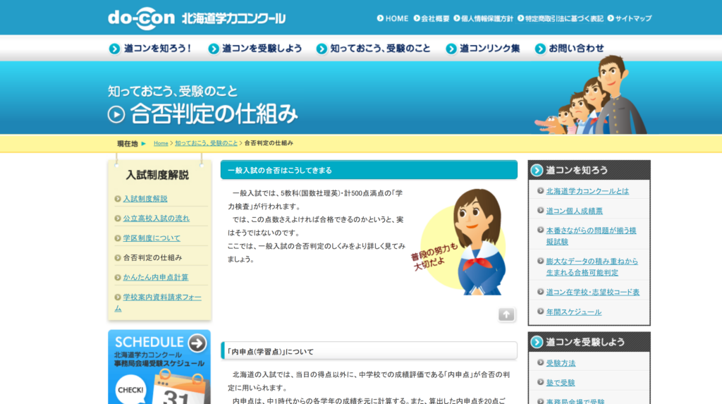 知っておこう、受験のこと,合否判定の仕組み | 北海道学力コンクール