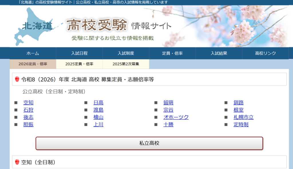 2026定員・倍率 - 北海道高校受験情報サイト