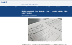 中日新聞Web「県立高校入試の調査書「出欠・健康の欄」やめます 25年度から長野県、不登校生徒の不安に配慮」の記事