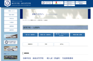 海星高等学校「高等学校・入試案内」のページ