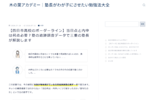 木の葉アカデミー「【四日市高校のボーダーライン】当日点と内申は何点必要?塾の追跡調査データで三重の塾長が解説します」の記事