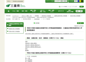 三重県教育委員会「令和9年度三重県立高等学校入学者選抜実施要項・三重県立特別支援学校入学者募集要項」のページ