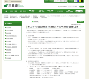 三重県「新しいタイプの全日制高校「みえ版フレキシブル高校」を設置します」のページ
