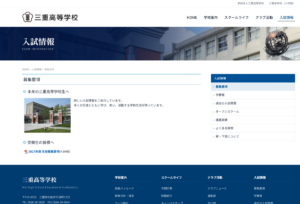 三重高等学校「募集要項」のページ