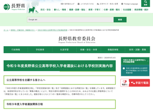 長野県教育委員会「令和9年度長野県公立高等学校入学者選抜における学校別実施内容」のページ