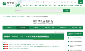 長野県教育委員会「長野東スーパーフレックス新校再編実施計画懇話会」のページ